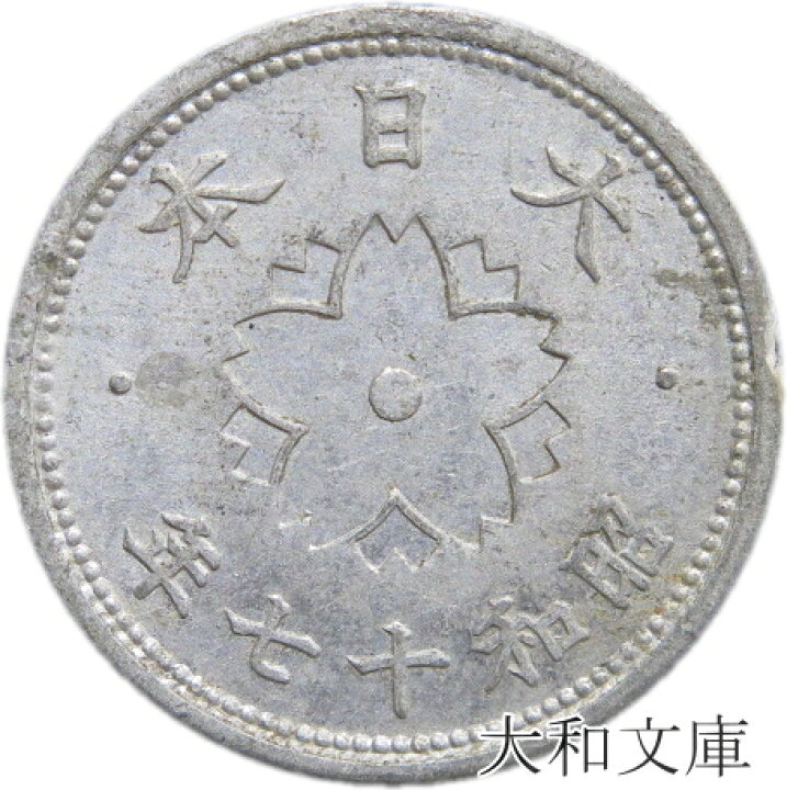 楽天市場】【アルミ貨】 菊10銭 アルミ貨 昭和17年（1942年） 流通品 