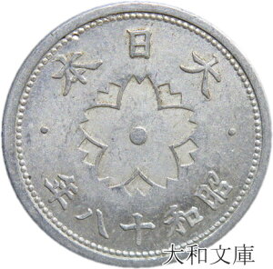 【後期型】 菊10銭 アルミ貨 昭和18年（1943年）後期型 流通品 【古銭】