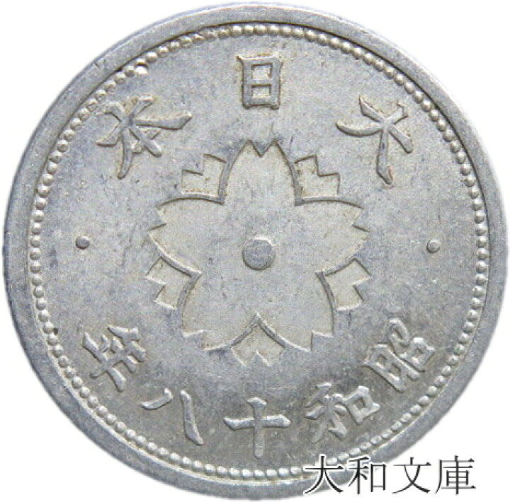 楽天市場】【後期型】 菊10銭 アルミ貨 昭和18年（1943年）後期型 流通 