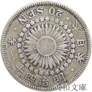 【近代貨幣】旭日20銭銀貨 明治41年(1908年)流通品 【銀貨】
