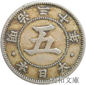 【銅貨】 菊5銭白銅貨 明治30年 流通品 【1897年】