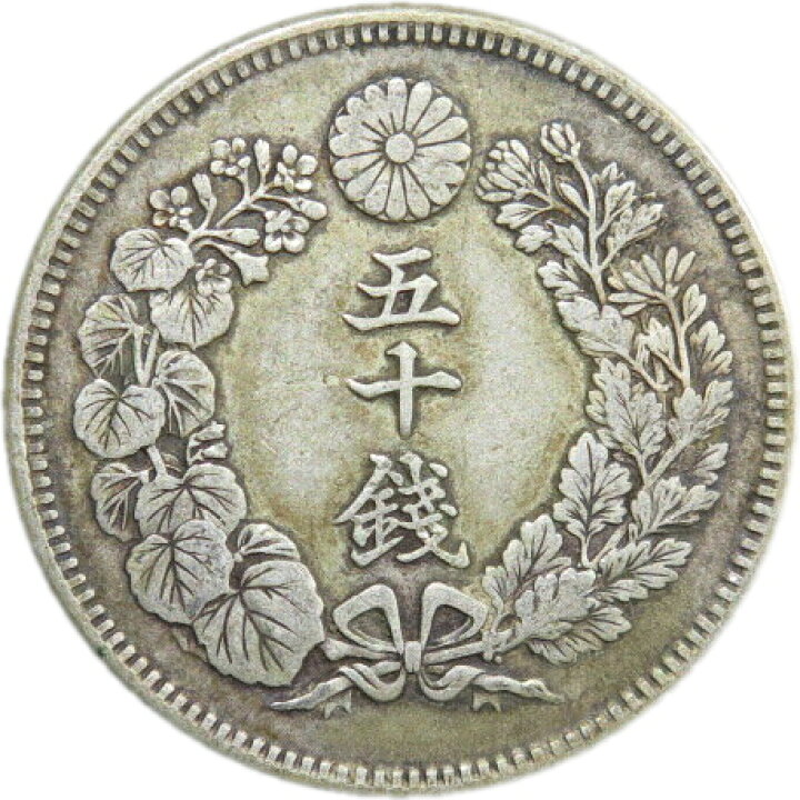 楽天市場】【銀貨】旭日50銭銀貨 明治41年（1908年） 流通品 【50銭 