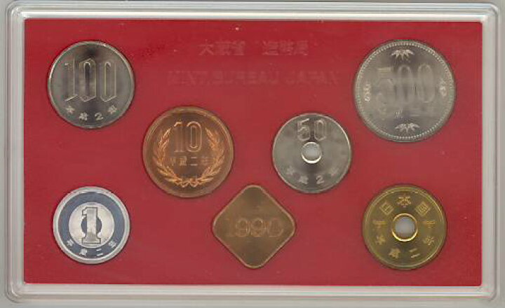 楽天市場】【年号別貨幣セット】 平成2年（1990年）通常貨幣セット 