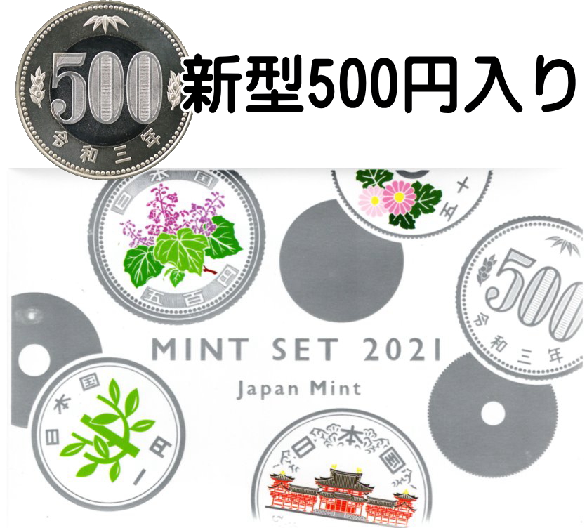 【新型500円入】 令和3年（2021年）改鋳500円入り貨幣セット 【ミントセット】 | 大和文庫・楽天市場支店
