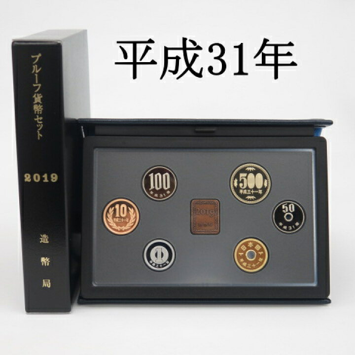 楽天市場】【プルーフ】 平成31年（2019年）プルーフ貨幣セット 年銘板  