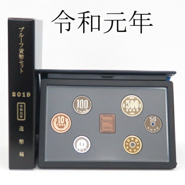 楽天市場】【年銘板あり】 令和元年（2019年）プルーフ貨幣セット 年 
