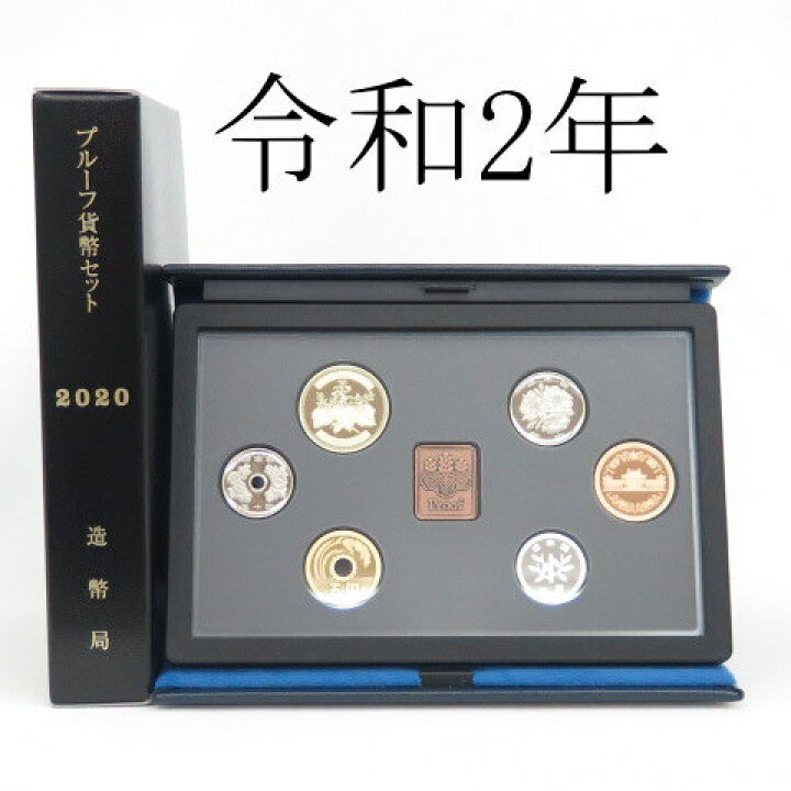 楽天市場】【年銘板あり】 令和2年（2020年）プルーフ貨幣セット 年 