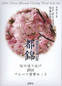 【 プルーフ 】 桜の通り抜け2010 プルーフ貨幣セット 平成22年 銀製メダル入りプルーフミントセット 都錦