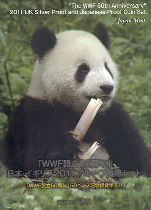 楽天市場】【 プルーフ 】 WWF設立50周年 日本・イギリス2011プルーフ 