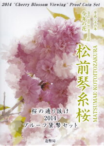 【 プルーフ 】 桜の通り抜け 2014プルーフ貨幣セット 平成26年プルーフミントセット 【松前琴糸桜】