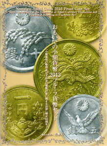 【 プルーフ 】 おもいでの小額貨幣 2013 プルーフ貨幣セット 【平成25年】