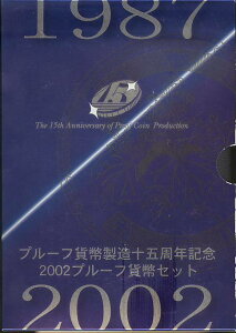 【 プルーフ 】 プルーフ貨幣製造十五周年記念　2002プルーフ貨幣セット 【平成14年】