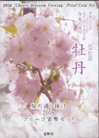 【 プルーフ 】 桜の通り抜け 2016プルーフ貨幣セット 平成28年プルーフミントセット 【牡丹】