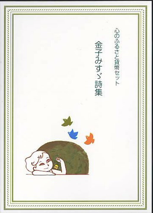 楽天市場】【平成23年】心のふるさと貨幣セット4「金子みすゞ詩集 