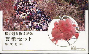 【平成6年】桜の通り抜け 貨幣セット 平成6年（1994年）【ミントセット】