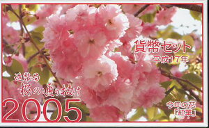 【平成17年】桜の通り抜け 貨幣セット 2005年【ミントセット】