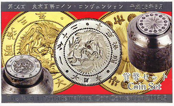 楽天市場】【平成15年】第14回 東京国際コインコンヴェンション 貨幣 
