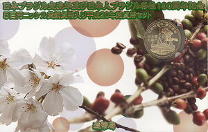 【平成20年】日本ブラジル交流年及び日本人ブラジル移住100周年記念貨入り貨幣セット 2008年 ミントセット【記念硬貨】