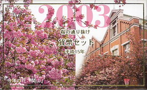 【平成15年】 桜の通り抜け 平成15年(2003年)貨幣セット 【ミントセット】