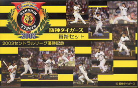 【平成15年】2003セントラルリーグ優勝記念 阪神タイガース 貨幣セット 2003年 ミントセット【阪神・優勝記念】