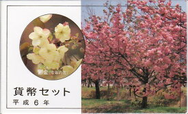 【平成6年】花のまわりみち 八重桜イン広島 貨幣セット 1994年（平成6年）ミントセット 【鬱金】