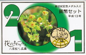 【平成13年】花のまわりみち 八重桜イン広島 貨幣セット 2001年（平成13年）ミントセット 【御衣黄】