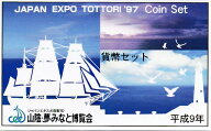 【平成9年】 山陰みなと博覧会（ジャパンエキスポ鳥取’97） 貨幣セット 平成9年（1997年）ミントセット