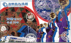 【平成16年】造幣局 IN 鳥栖 貨幣セット 平成16年(2004年)ミントセット【銀メダル入り】