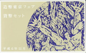【平成6年】 造幣東京フェア 1994年貨幣セット 平成6年 ミントセット【銀製メダル入り】