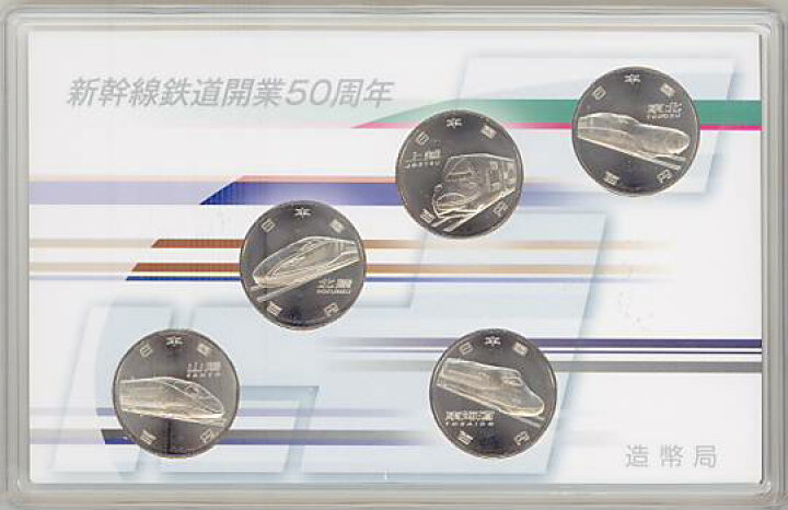 楽天市場】【平成27】 新幹線鉄道開業50周年記念 百円クラッド貨幣 