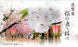 楽天市場 大阪 造幣局 桜の通り抜けの通販