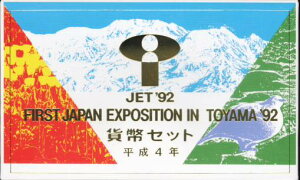 【平成4年】 第1回ジャパンエキスポ富山'92 記念貨幣セット 平成4年（1992年）【JETミントセット】