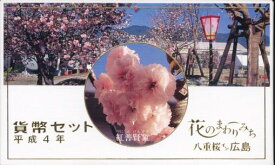 【平成4年】花のまわりみち 八重桜イン広島 貨幣セット 1992年（平成4年）【紅普賢象】