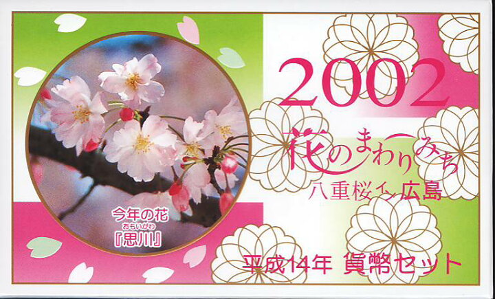 楽天市場 平成14年 花のまわりみち 02年 平成14年 貨幣セット 広島造幣局 大和文庫 楽天市場支店