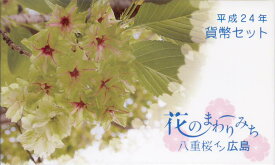 【平成24年】 花のまわりみち 八重桜イン広島 貨幣セット 2012年【ミントセット】