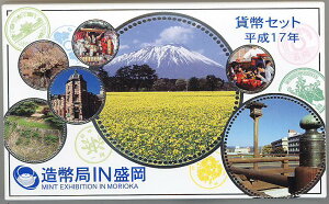 【平成17年】造幣局 IN 盛岡 貨幣セット 平成17年(2005年)ミントセット【銀メダル入り】