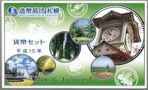 【平成15年】造幣局 IN 札幌 貨幣セット 平成15年(2003年)ミントセット【銀メダル入り】