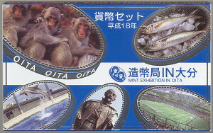 【平成18年】造幣局 IN 大分 貨幣セット 平成18年(2006年)ミントセット【銀メダル入り】