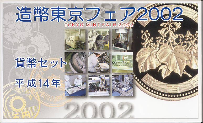 舗 激安超特価 造幣東京フェア2002 平成14年貨幣セット ミントセット