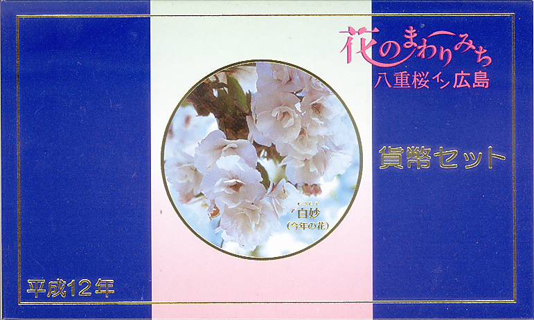 花のまわりみち 八重桜イン広島 平成12年貨幣セット 2000年