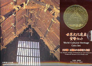 【世界遺産】世界文化遺産 「白川郷」 平成8年（1996年）　貨幣セット【ミントセット】