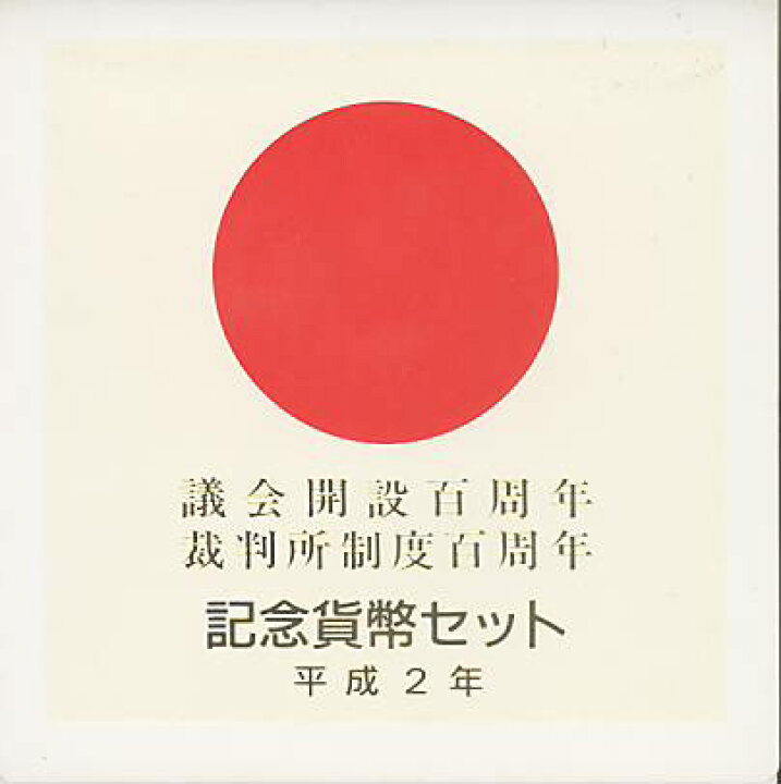 楽天市場】【 記念貨 】 議会開設百年記念5000円銀貨・裁判所制度百年  