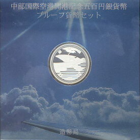 【 銀貨 】 中部国際空港 開港記念 500円銀貨 平成17年(2005年) 【 記念硬貨 】