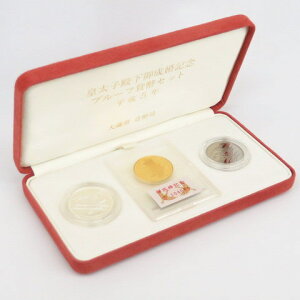 【金貨】 皇太子殿下御成婚記念 プルーフ記念硬貨 3点セット 平成5年(1993年)