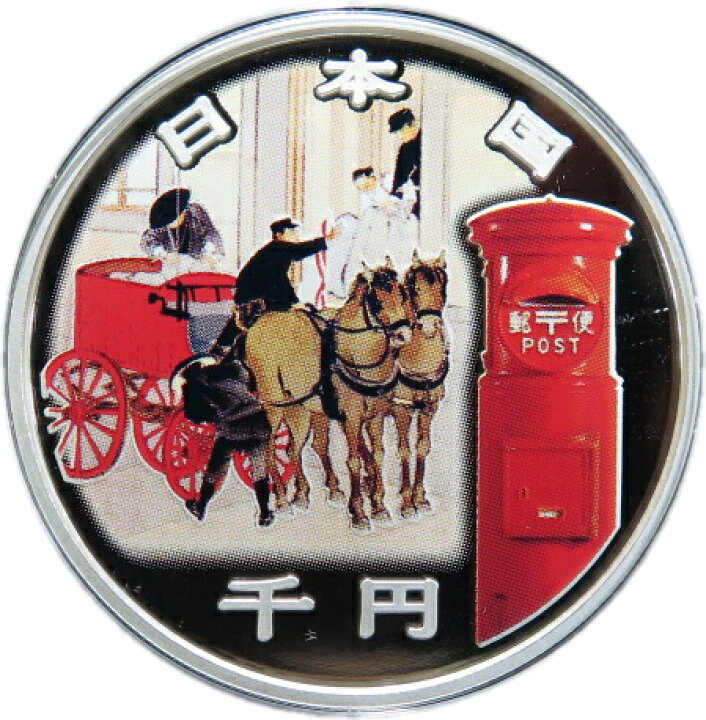 造幣局 : 郵便制度150周年記念貨幣千円銀貨幣｜旧貨幣・金貨・銀貨  