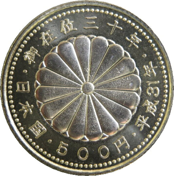 楽天市場 記念硬貨 天皇陛下御在位30年記念 500円硬貨 平成31年 19年 未使用 記念貨 大和文庫 楽天市場支店