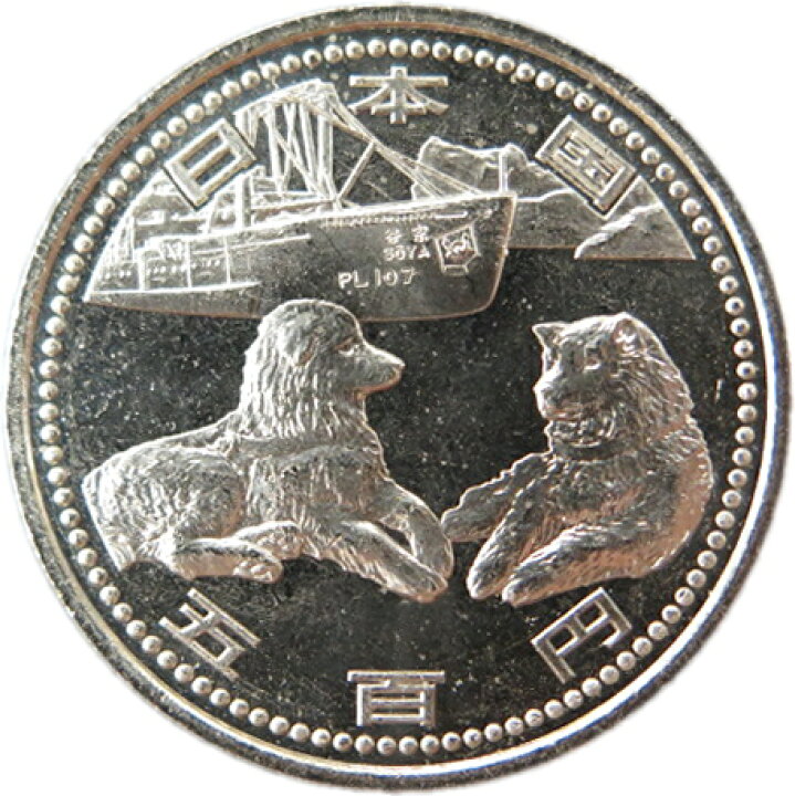 楽天市場】【記念硬貨】南極地域観測50周年記念 500円硬貨 平成19年 