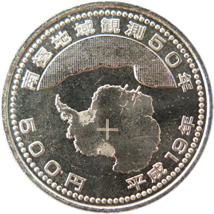 楽天市場】【記念硬貨】南極地域観測50周年記念 500円硬貨 平成19年 