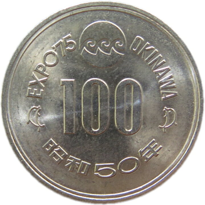 楽天市場 記念硬貨 沖縄海洋博記念 100円白銅貨 昭和50年 1975年 未使用 記念貨 大和文庫 楽天市場支店