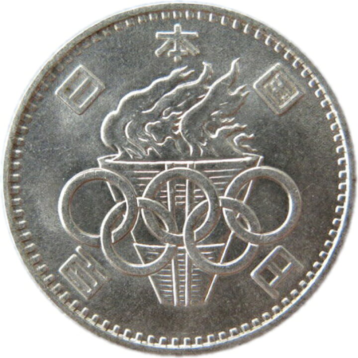 楽天市場】【記念硬貨】 東京オリンピック 100円銀貨 昭和39年(1964年 